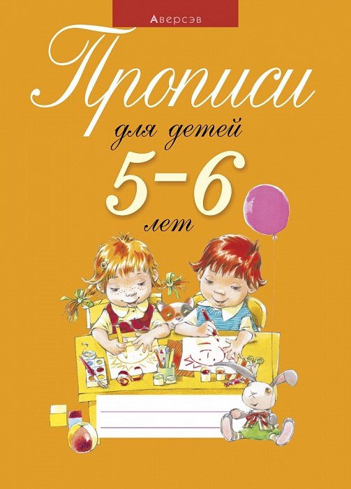None Прописи для детей 5-6 лет